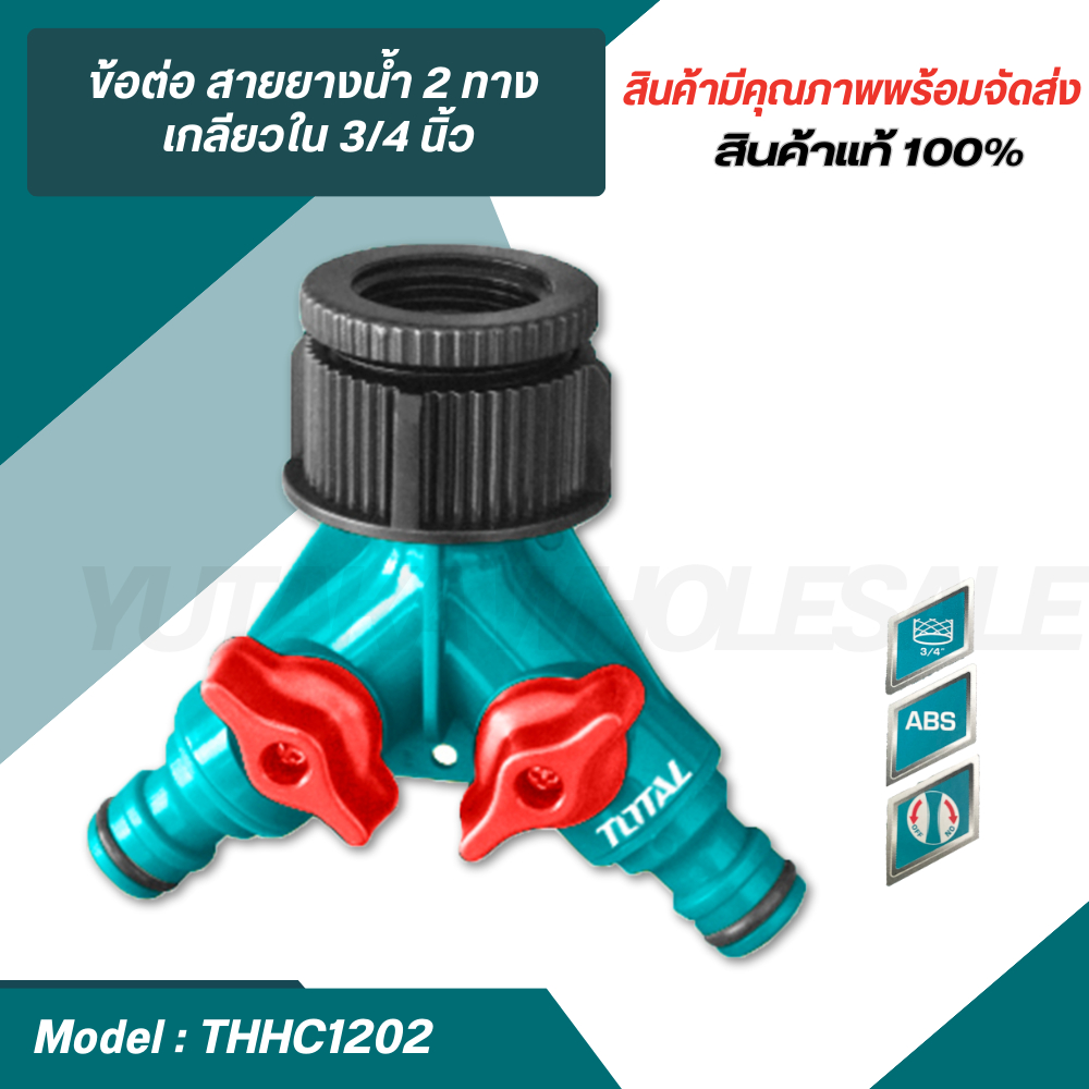 Total ข้อต่อ สายยางน้ำ 2 ทาง เกลียวใน 3/4 นิ้ว ( 2-Way Hose Connector ) THHC1202
