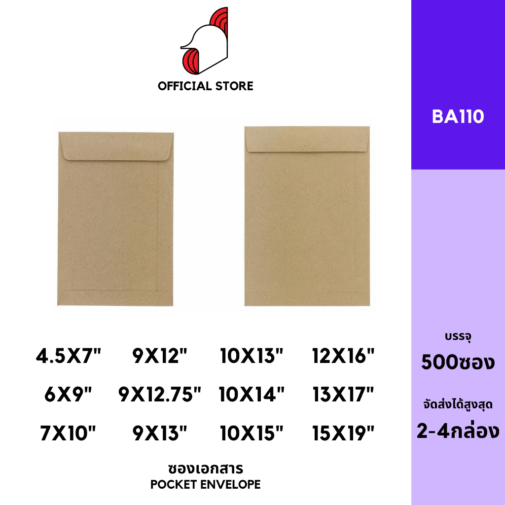 [BOX2]ซองเอกสาร (BA110)(แพ็ค 250/500) สีน้ำตาล แบบไม่จ่าหน้า
