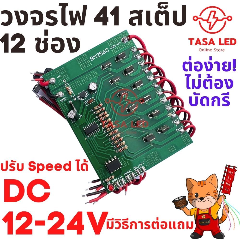 วงจรคุมไฟ สเต็ปไฟ 41 สเต็ป 12 ช่อง DC 12-24V ต่อง่าย ไม่ต้องบัดกรี BM2560