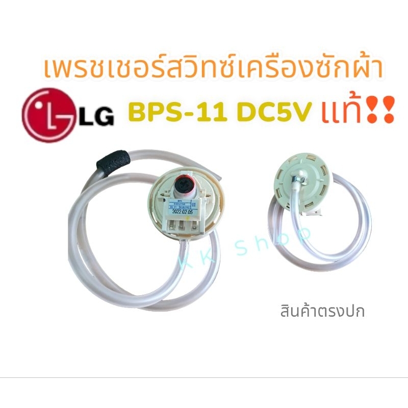 เพรซเชอร์สวิทซ์ เครื่องซักผ้า LG แอลจี (BPS-11-DC-5V) อะไหล่เครื่องซักผ้า แท้100% สินค้าพร้อมส่ง😊😊