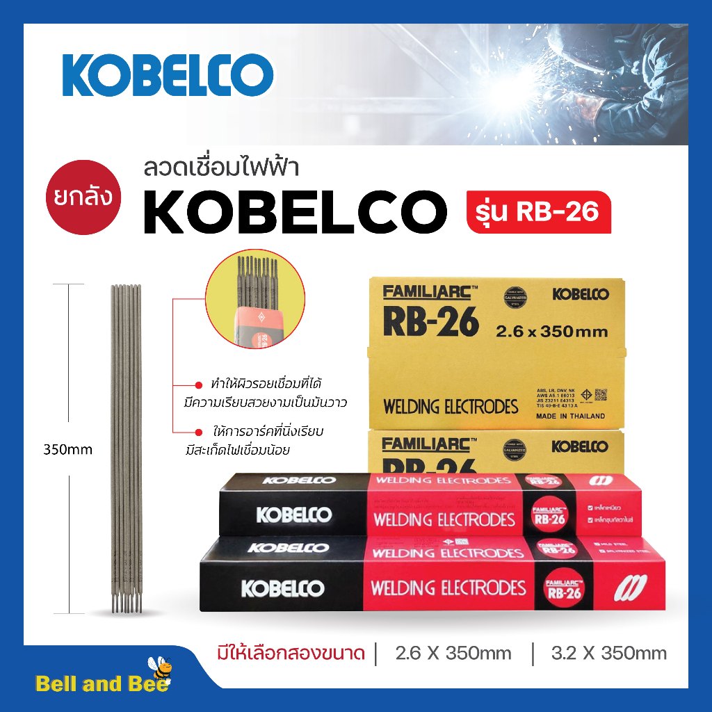 ลวดเชื่อม KOBELCO RB-26 (1 ลังมี 10 ห่อ) ขนาด 2.6 มิล