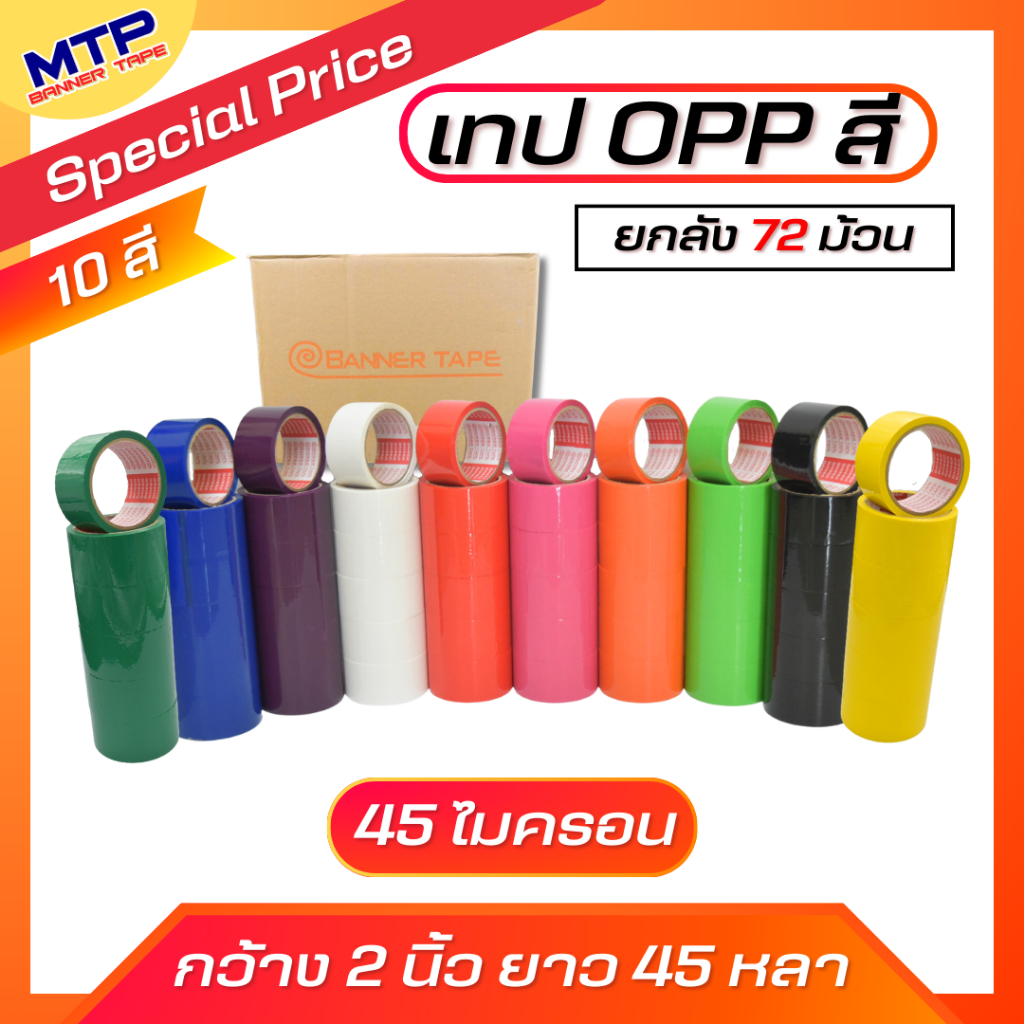 ยกลัง 72 ม้วน  เทปสี OPPหลากสี กว้าง 2 นิ้วยาว 45หลา เทปปิดกล่อง 45 ไมครอน Color OPP tape