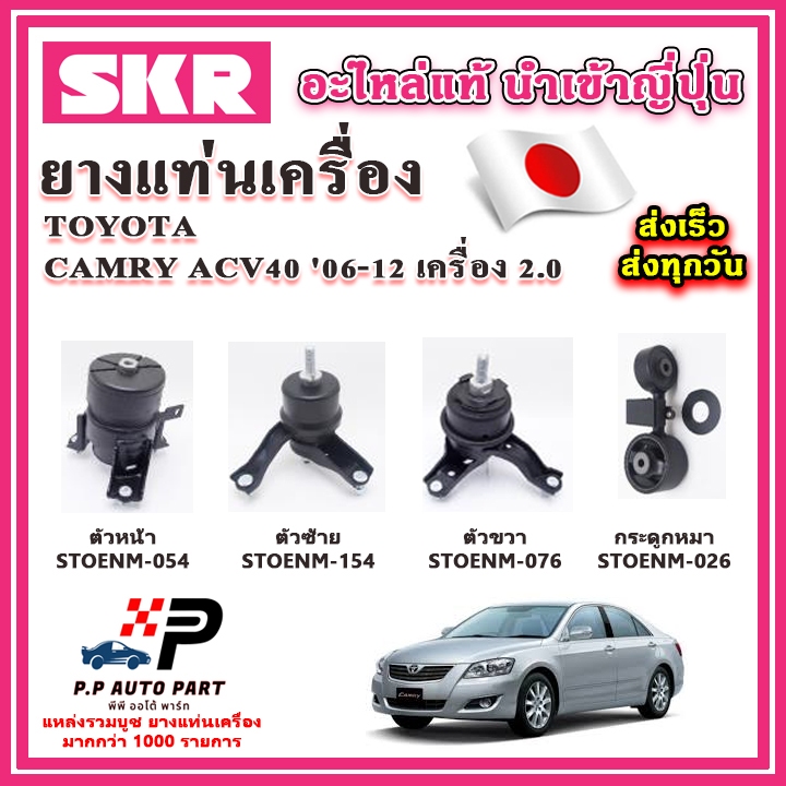 ยางแท่นเครื่อง กระดูกหมา TOYOTA Camry ACV40 เครื่อง 2.0 ปี 06-12 SKR อะไหล่แท้ นำเข้าจากญี่ปุ่น ตรงรุ่น