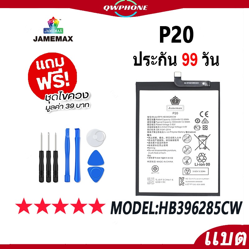 แบตโทรศัพท์มือถือ P20 JAMEMAX แบตเตอรี่ Battery Model HB396285CW แบตแท้ ฟรีชุดไขควง（3400mAh）