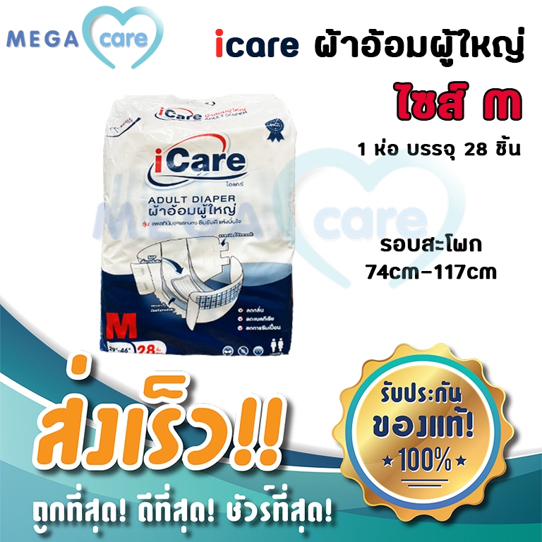 iCare Adult Diaper ผ้าอ้อมผู้ใหญ่ ห่อ 28 ชิ้น (size M)