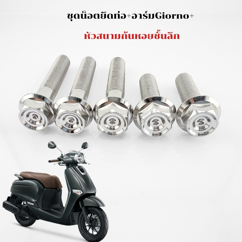 น็อตยึดท่อ พร้อมยึดอาม Giorno+125 ,PCX,Click125i ใส่ได้ เลสเงิน สแตนเลสแท้ 100% งานกลึงมือ ชุดละ 5 ตัว ราคาชุดละ