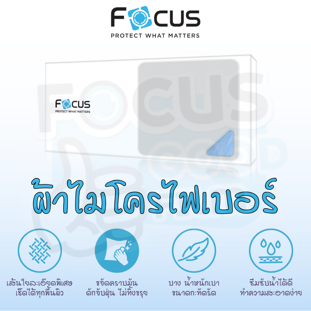 ผ้าไมโครไฟเบอร์เนื้อละเอียด *Microfiber Cleaning Cloth* Focus มี 2 สี (ฟ้า / เทา)
