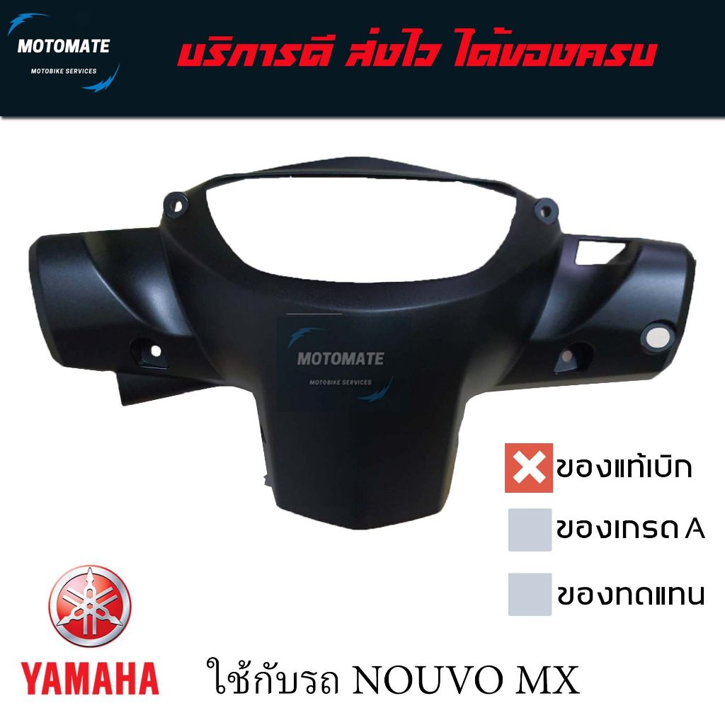 ครอบแฮนด์ หน้ากาก หลัง ตัวบน NOUVO MX ของเทียบเกรดเอ NCA