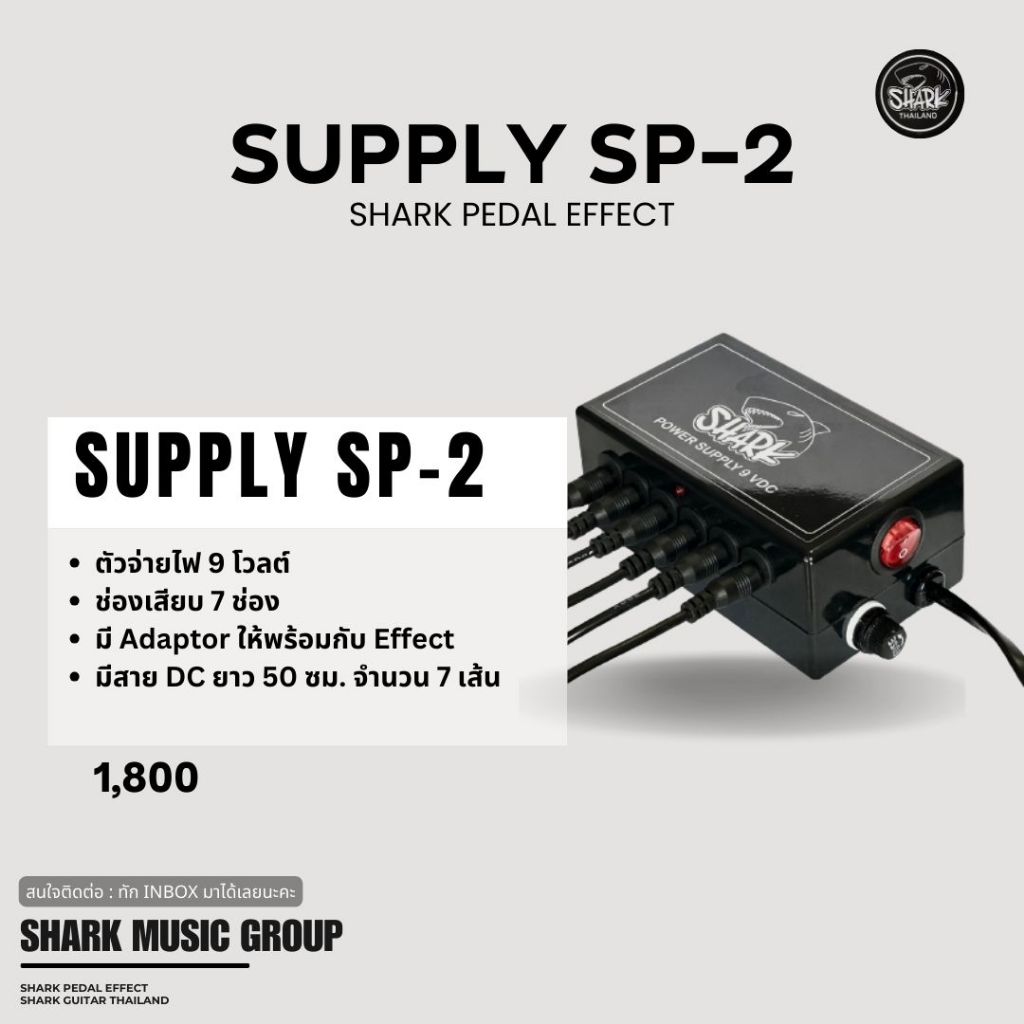 SHARK Power Supply SP2 ชุดจ่ายไฟหม้อแปลสำหรับเอฟเฟคกีต้าร์อย่างดี 9 VDC 800 mA มีฟิวส์ในตัว