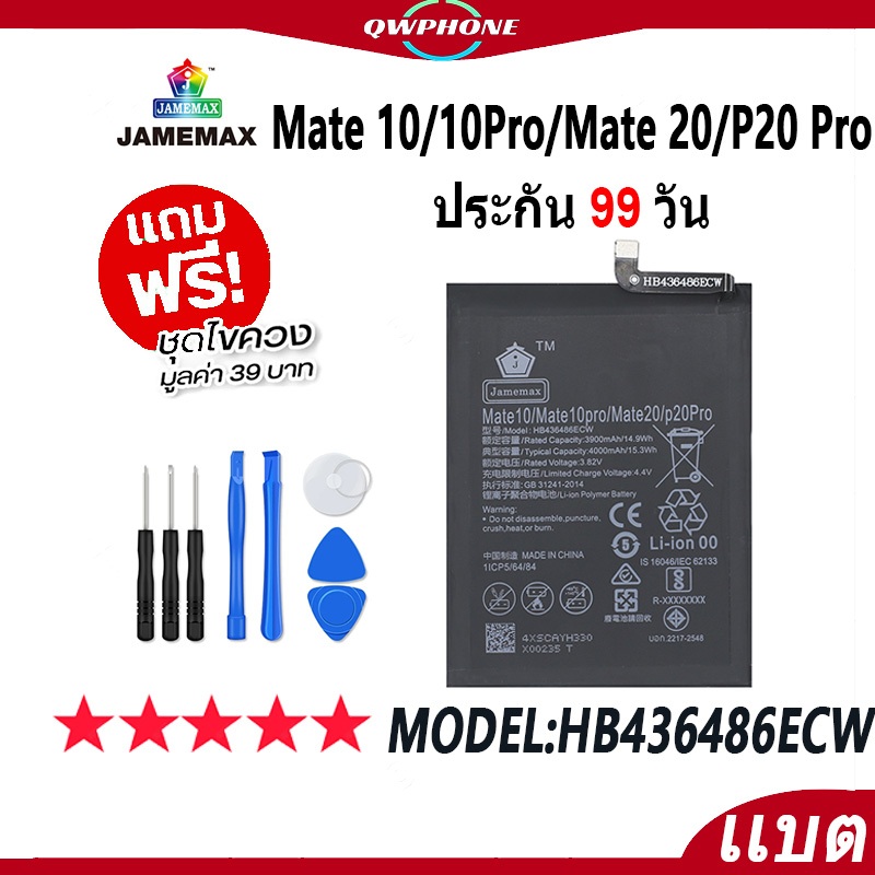 แบตโทรศัพท์มือถือ Mate 10/10Pro/Mate 20/P20 Pro JAMEMAX แบตเตอรี่ Battery Model HB436486ECW แบตแท้ ฟ