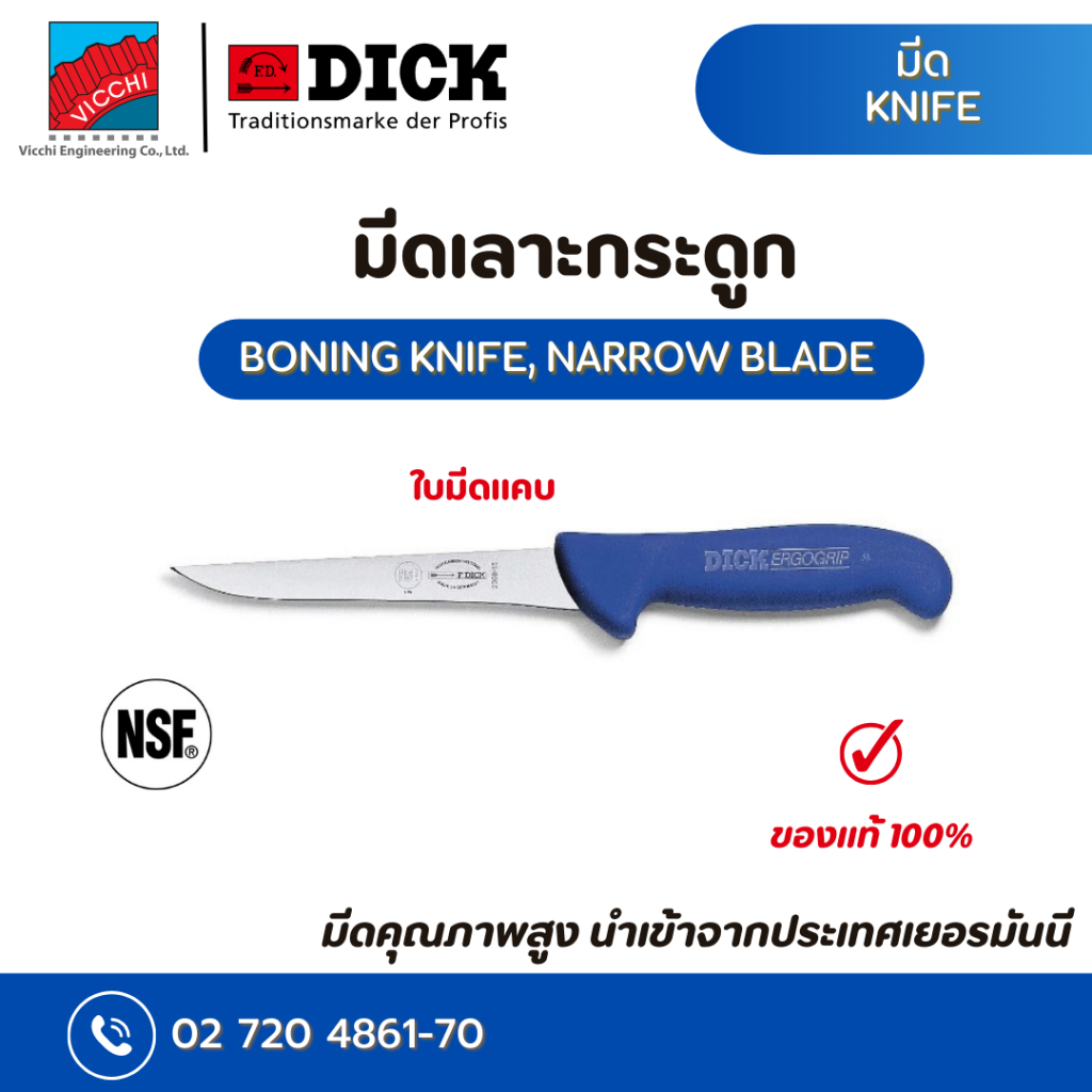 มีดเลาะกระดูก ใบมีดหน้าแคบ F.dick ERGOGRIP BONING KNIFE, NARROW BLADE 15 CM