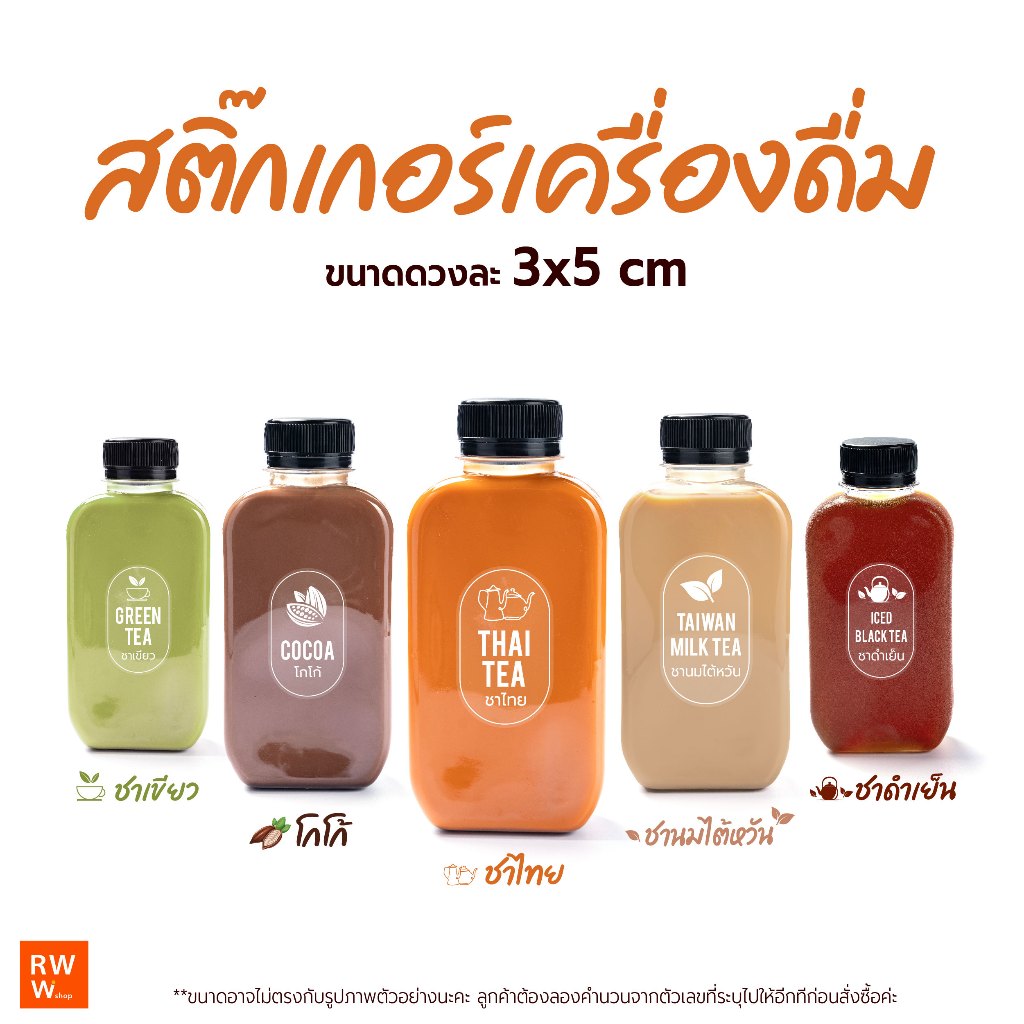 ฉลาก สติ๊กเกอร์เครื่องดื่ม ชาไทย ชาเขียว โกโก้ ชาดำเย็น กาแฟเย็น ขนาด 3x5cm จำนวน 80 ดวง