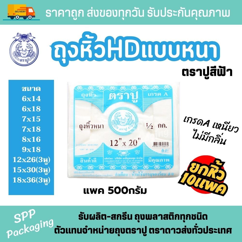 (ยกหิ้ว 10แพค) ถุงหิ้วหนา ถุงหิ้วHD แบบหนา ตราปู แพคสีฟ้า แพค500กรัม เกรดA ขนาด6x14-18x36นิ้ว