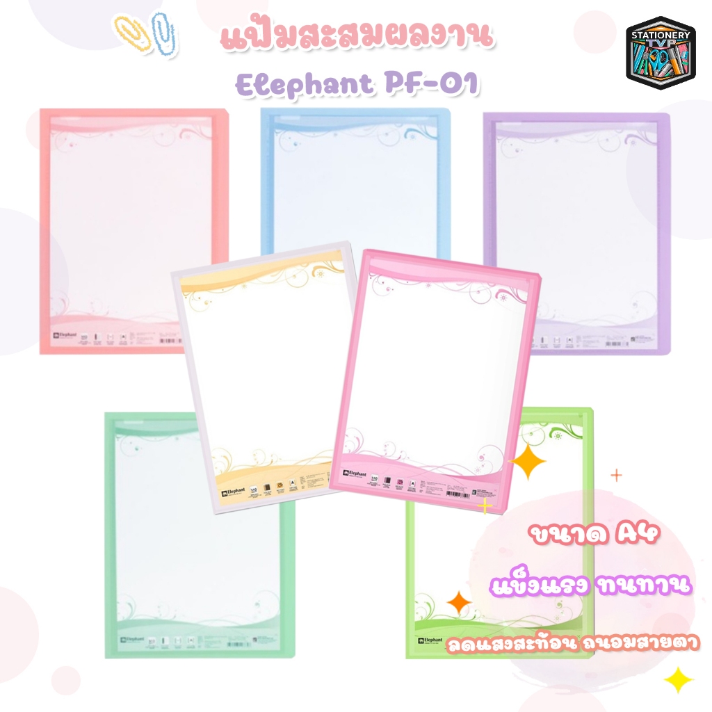 Elephant แฟ้มโชว์เอกสาร แฟ้ม ตราช้าง รุ่น PF01 ขนาด A4 สามารถเติมไส้ได้ ( 1 เล่ม )
