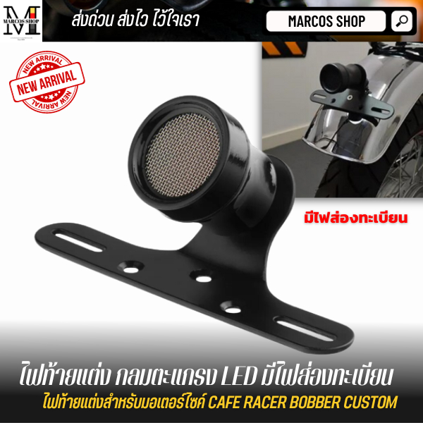 ไฟท้าย LED กลมตะแกรง มีไฟส่องทะเบียน สำหรับมอเตอร์ไซค์ ไฟท้ายled12v ไฟท้ายรถมอไซค์ ไฟท้ายคัสตอม