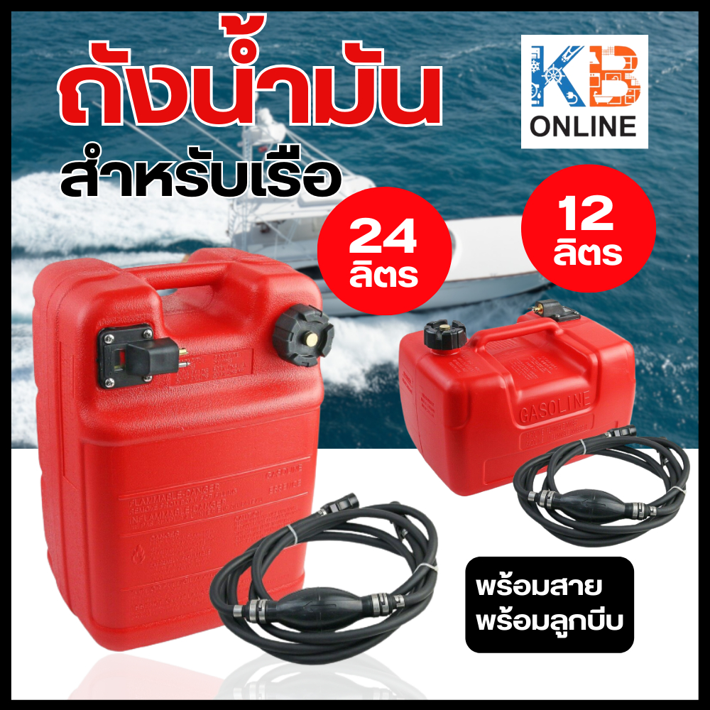 ถังน้ำมันเชื้อเพลิง 12 และ 24 ลิตร แกลลอนน้ำมัน พร้อมสาย พร้อมลูกบีบน้ำมัน มีเกจและไม่มีเกจ Fuel Tank 12,24L