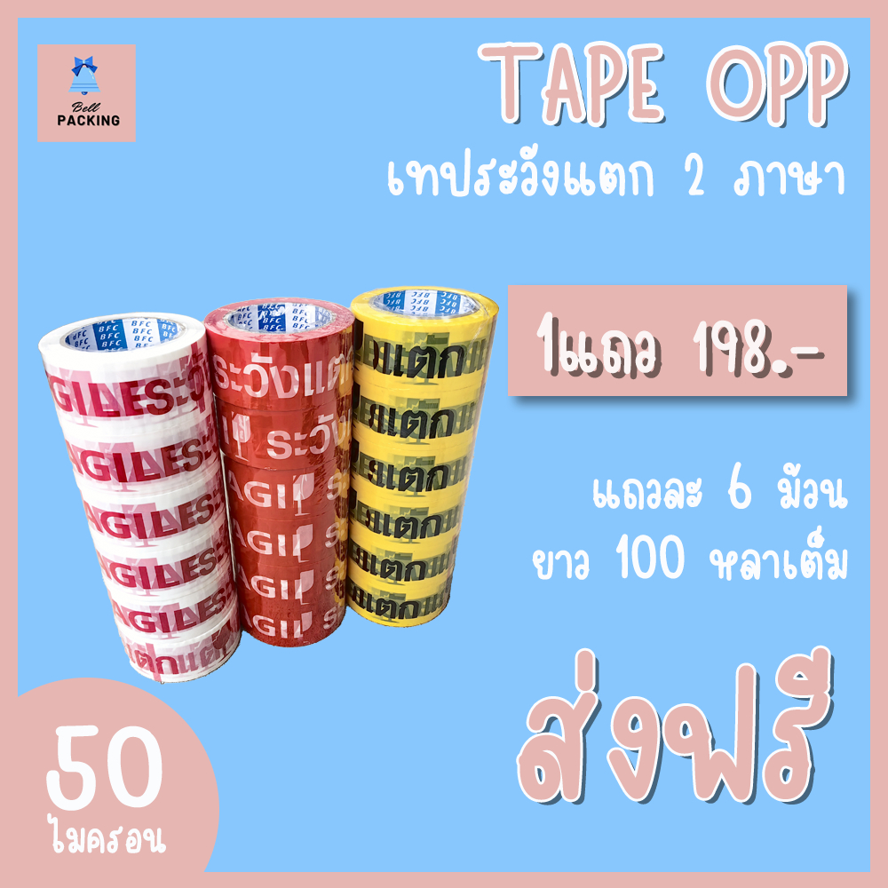 ส่งฟรี!!! เทประวังแตก 2 ภาษา​ หน้ากว้าง 2 นิ้ว​ ความหนา ​50 ไมครอน​ ความยาว 100 หลาเต็ม​ ราคาถูกสุดๆ (1 แถว)