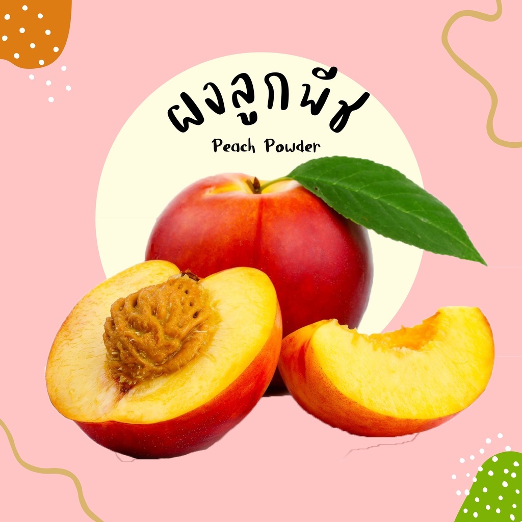 ผงลูกพีช ไม่มีน้ำตาล และ ไม่ผสมสารกันเสีย