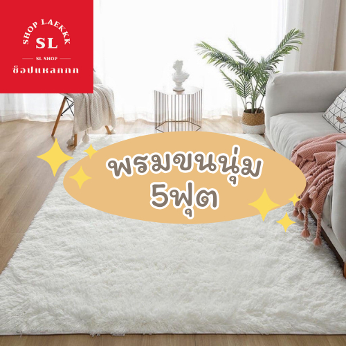 พรม พรมขนนุ่ม 5 ฟุต 140x200 ซม. พรมปูพื้น พรมแต่งห้อง