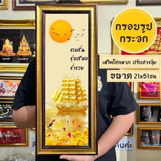 กรอบรูปมงคลเรือสำเภาทอง กรอบรูปเรือแนวตั้ง พร้อมส่งมีเก็บปลา…