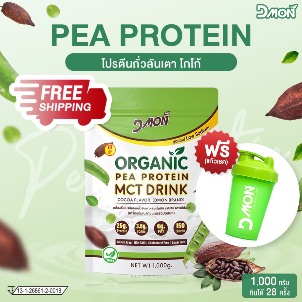 โปรตีนถั่วลันเตา ผสม MCT รสโกโก้ (สูตรเจ) | (Vegan) ขนาด 1,000 กรัม | P Protein Organic