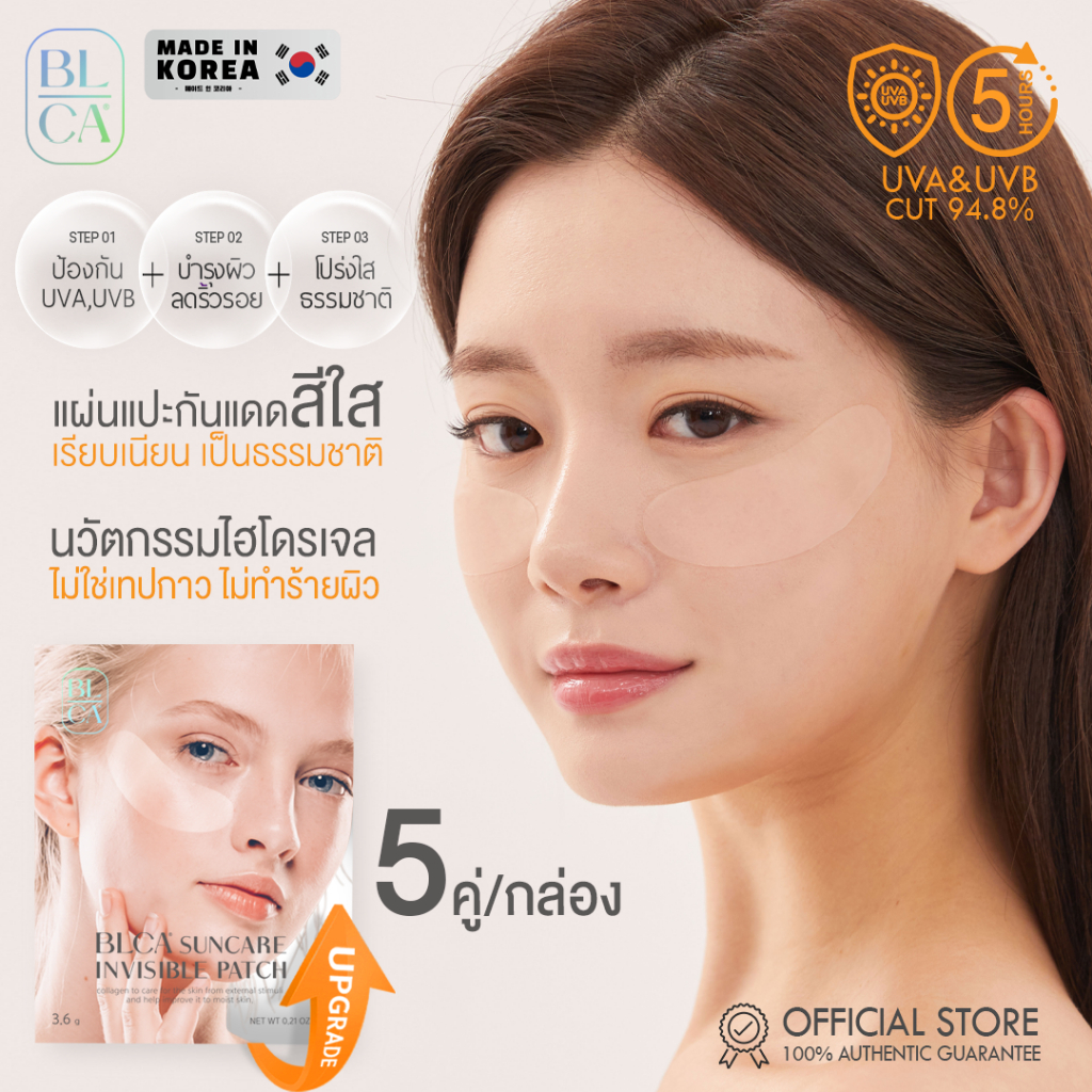 BLCA Block&Care แผ่นแปะกันแดดสีใส กันรังสี UVA UVB 95% UPF50+ แบรนด์แท้จากเกาหลี (สินค้าอยู่ไทยพร้อมส่งทันที)
