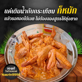 นัสริน แป้งหมักไก่ทอดสำเร็จ​รูป 100g.ทอดไก่ได้1กิโล​ 🔥ของแท้ ซื้อ4ชิ้น ถูกลง🔥