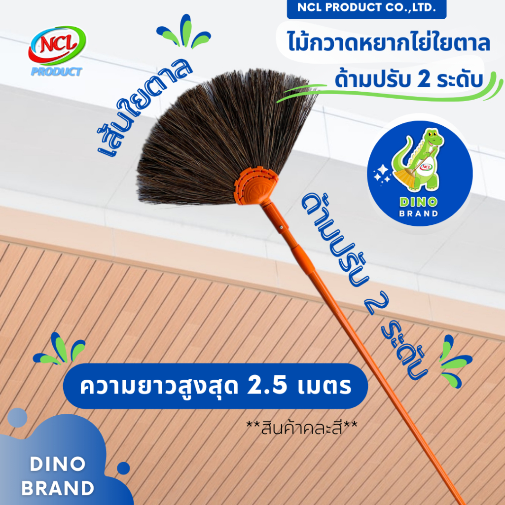 ไม้กวาดหยากไย่ใยตาล ด้ามหุ้ม ปรับ 2 ระดับ ยาวสูงสุด 2.5 เมตร ***สินค้าคละสี*** พร้อมส่ง DINO BRAND