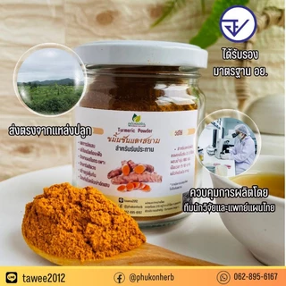 ผงขมิ้นชัน [มี อย.] สำหรับรับประทาน ตราภูก้อนเฮิร์บ ส่งตรงจากแหล่งปลูก