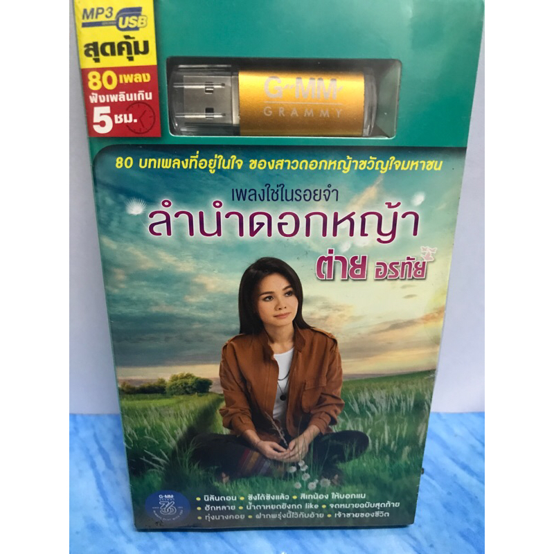 MP3 USB แฟลชไดร์ฟ ลำนำดอกหญ้า ต่าย อรทัย แผ่นแท้ มาสเตอร์ มือ 1