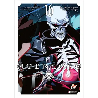 หนังสือการ์ตูน Overlord แยกเล่ม1-16 ใหม่ล่าสุด มือหนึ่ง โอเวอร์ลอร์ด Over lord