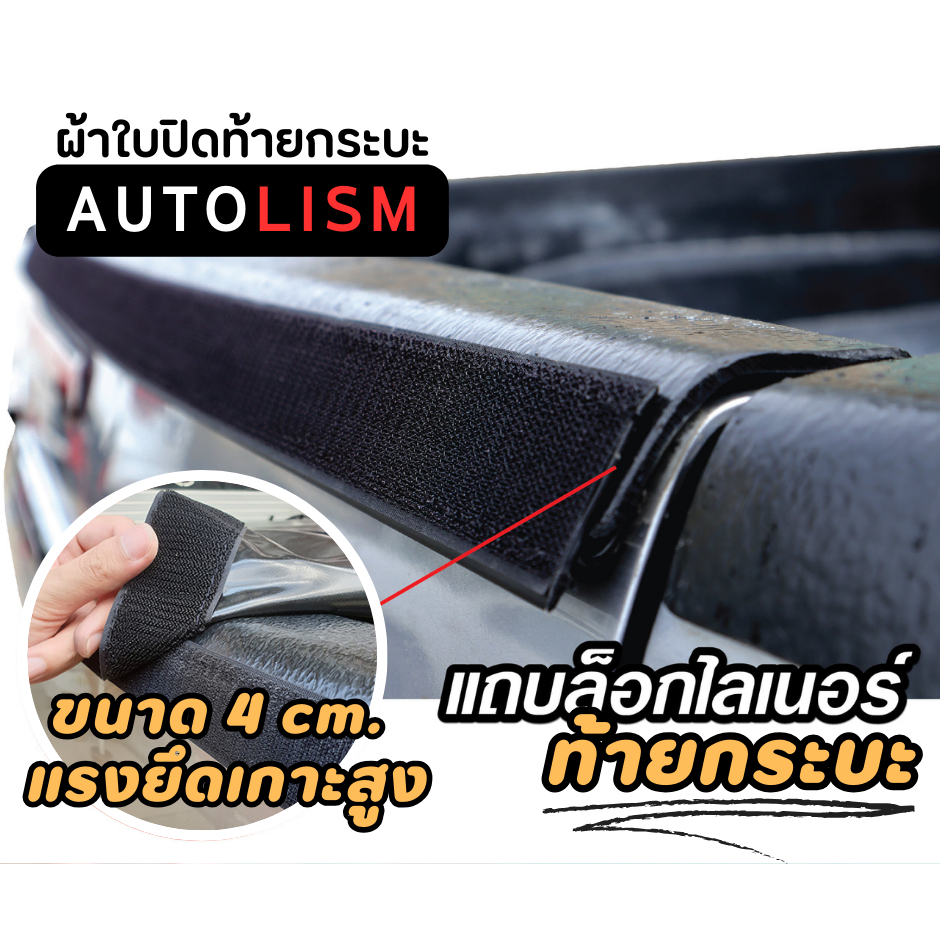 แถบรางตุ๊กแกท้ายรถกระบะ (Velcro Tape)