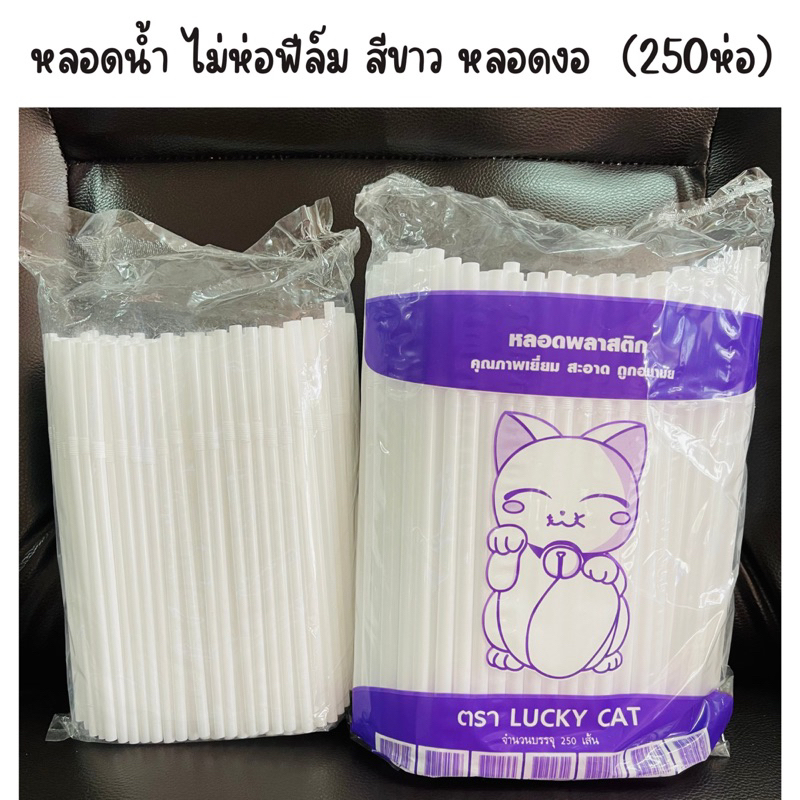 หลอดงอ หลอดดูดน้ำ สีขาว ไม่ห่อฟิล์ม ขนาด 6 - 8 มิล ยาว 21-24 cm จำนวน 250 เส้น/ห่อ