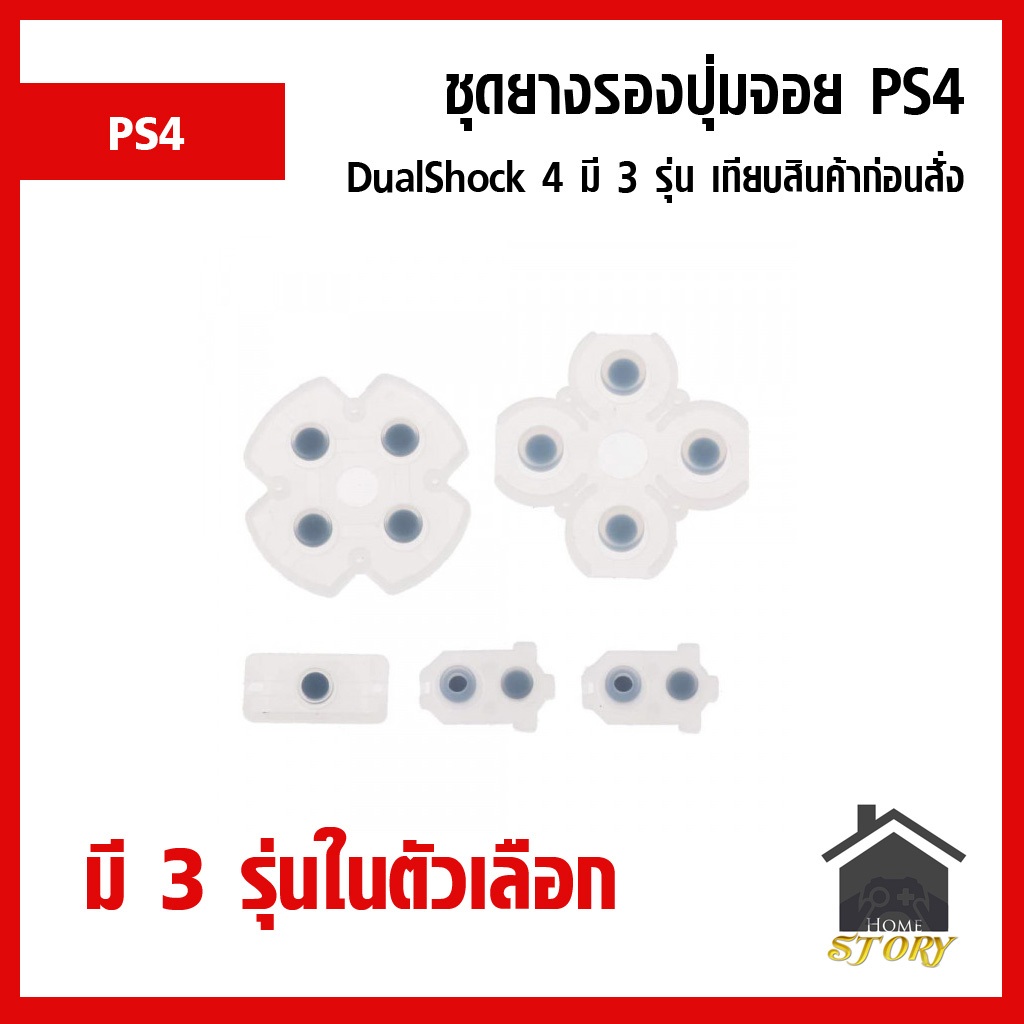 ยางรองปุ่มกดจอย Dualshock 4 จอย PS4 มี 3 แบบ จอยเจน 1 เจน 2 เทียบสินค้าก่อนสั่ง