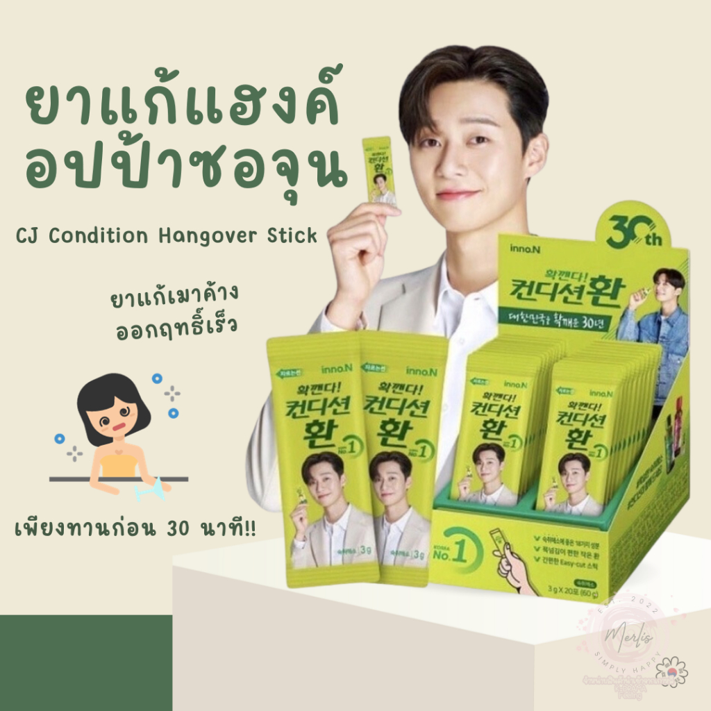 ยาแก้แฮงค์ อปป้าซอจุน CJ Condition Hangover Stick 3g 컨디션 숙취해소제 อาหารเสริมแก้แฮงค์ ยาแก้แฮงค์