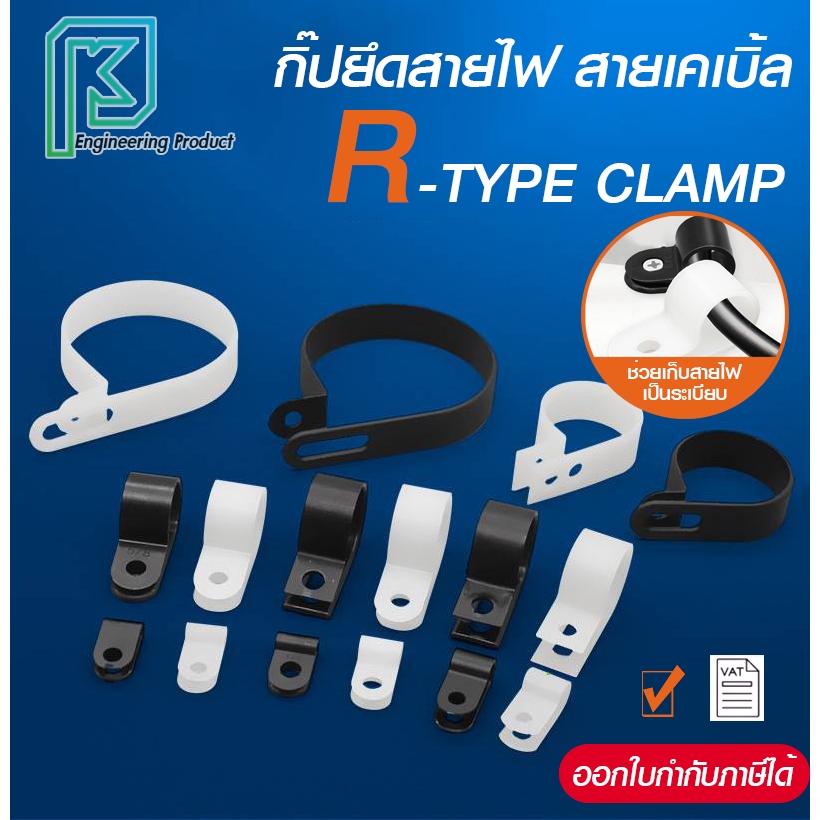 ตัวยึดสายไฟ เคเบิ้ลแคลมป์ Cable Clamp ตัว U / ตัว R【แพ็ค 2～10 ตัว】