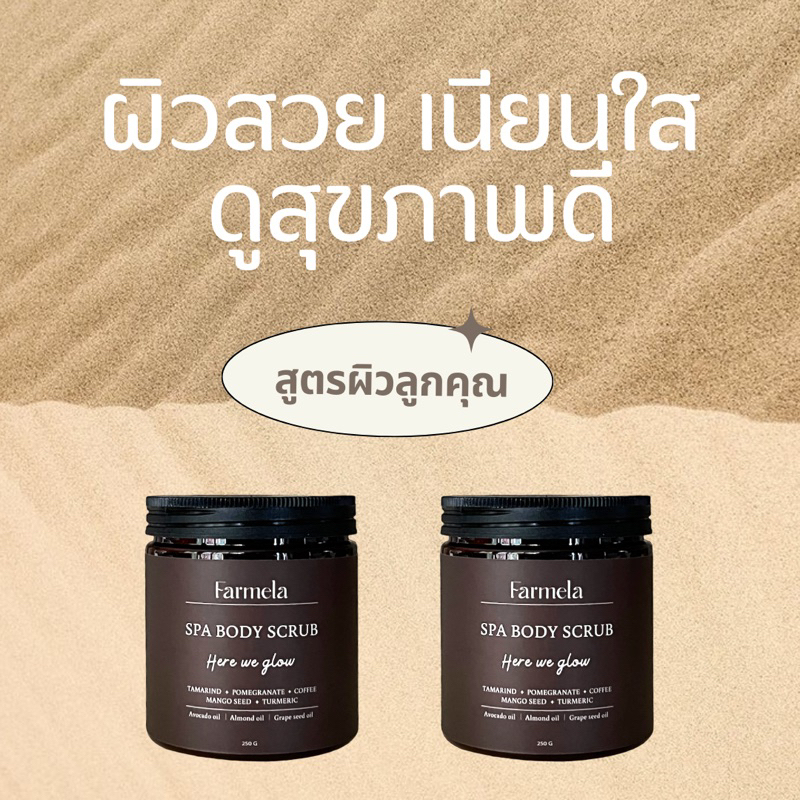 สครับและมาร์กผิว Farmela สูตรผิวลูกคุณ เนียนใส ผิวฉ่ำสวยสุขภาพดี