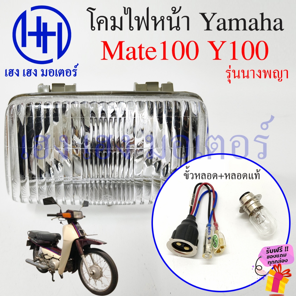 ชุดไฟหน้า Mate100 Y100 ไฟติดรถ เมท100 วาย100 ชุดโคมไฟหน้า Yamaha Mate100 Y100 โคมไฟหน้า ไฟหน้า ยามาฮ่าเมท100 กรอบไฟหน้า