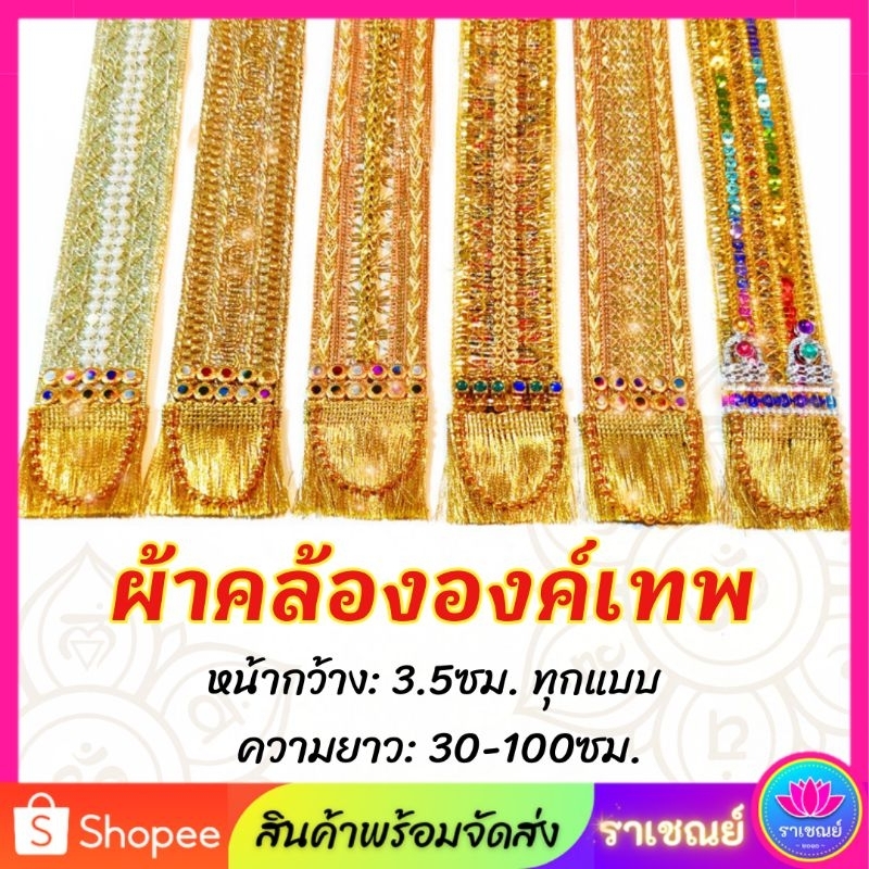 ผ้าคล้ององค์เทพ ผ้าถวายองค์เทพ พระพิฆเนศ พระแม่อุมา งานอินเดียแท้100%