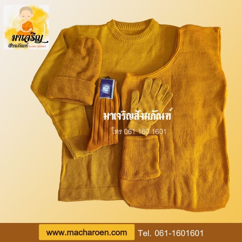 ชุดกันหนาวพระสงฆ์ (เสื้อแขนยาว+อังสะ)