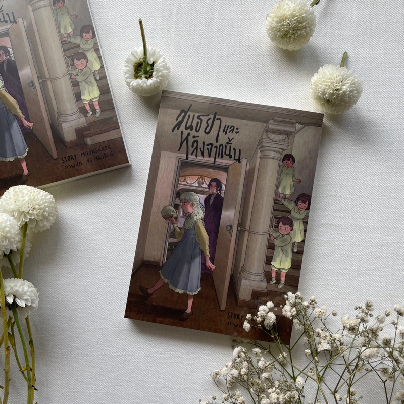 หนังสือพร้อมส่ง : สนธยาและหลังจากนั้น Death and the Maiden (ปกใหม่)