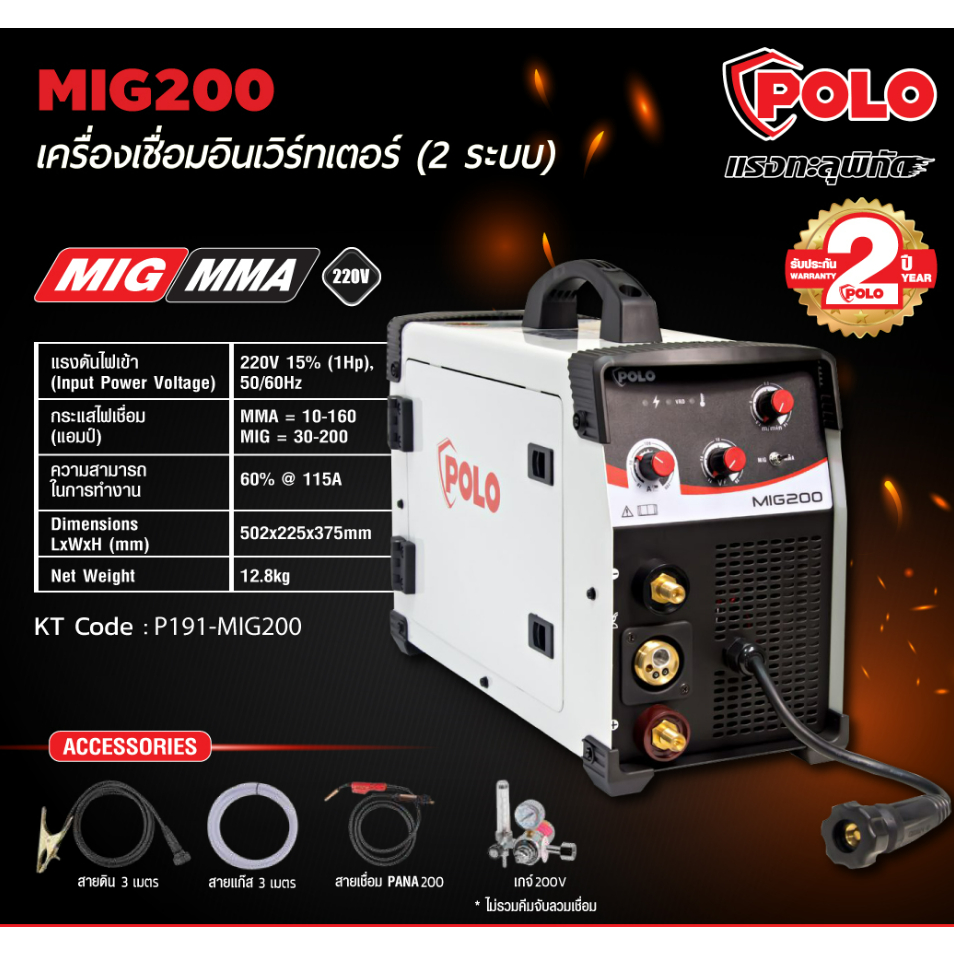 POLO ตู้เชื่อมมิกซ์ 2ระบบ MIG / MMA รุ่น MIG200 กระแสไฟเชื่อมคงที่ กันไฟกระชากประเหยัด เครื่องมือช่าง รับประกัน
