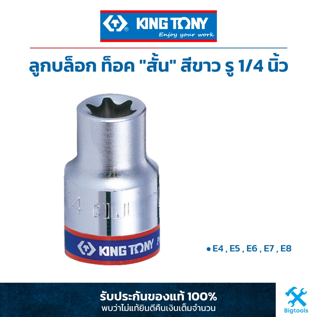 คิง โทนี่ : ลูกบล็อก ท็อค "สั้น" สีขาว รู 1/4" King Tony : 1/4"DR. Star Socket (2375M)