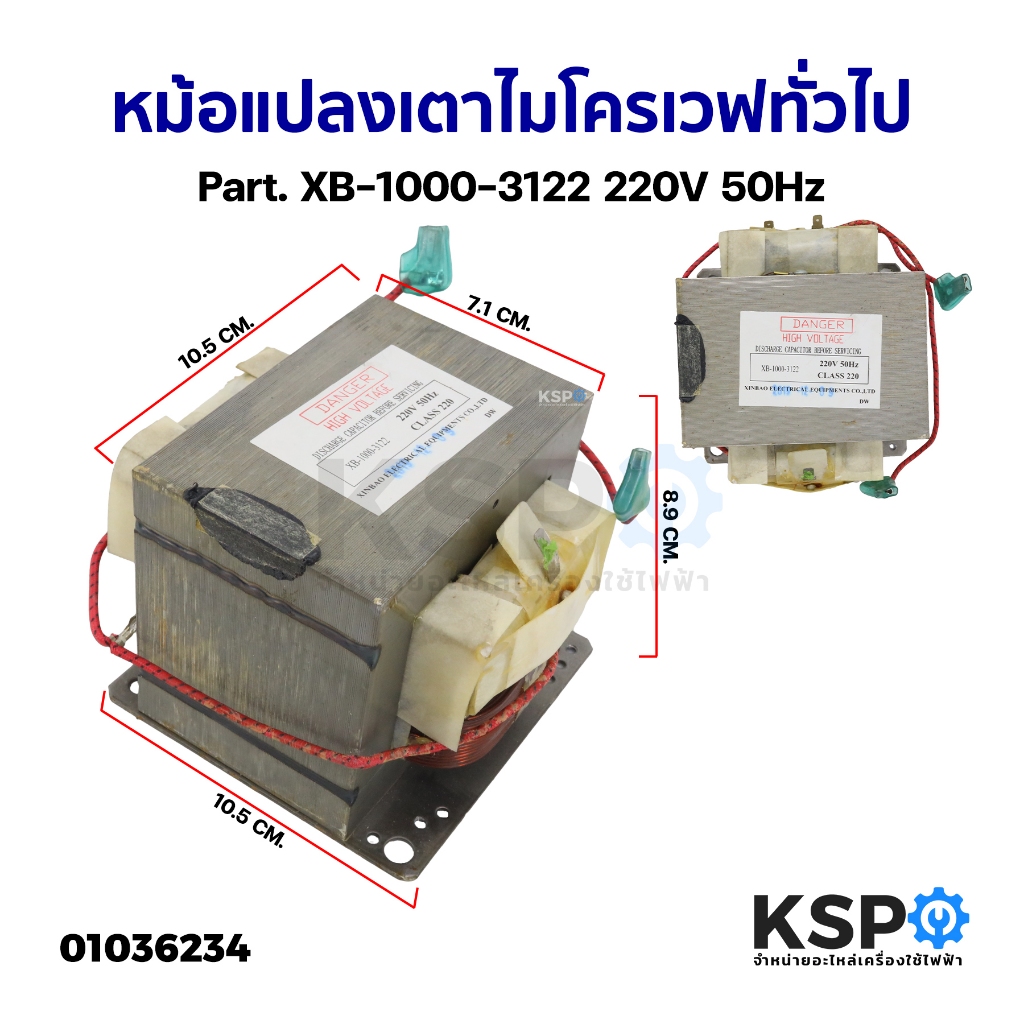 หม้อแปลงเตาไมโครเวฟ ทั่วไป Part. XB-1000-3122 220V 50Hz อะไหล่ไมโครเวฟ