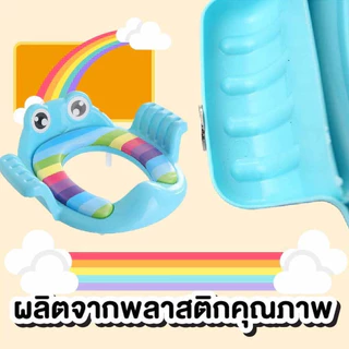 ฝารองชักโครกเด็ก ช่วยให้เด็กสร้างนิสัยการเข้าห้องน้ำที่ดี ทำความสะอาดง่าย สามารถพกพาไปนอกสถานที่ได้สะดวก