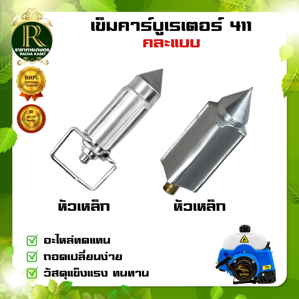 เข็มคาร์บู 411 เครื่องตัดหญ้า หัวเหล็ก/หัวยาง คละแบบ สามารถใช้ได้ทั้งเครื่องตัดหญ้า รุ่น2จังหวะ