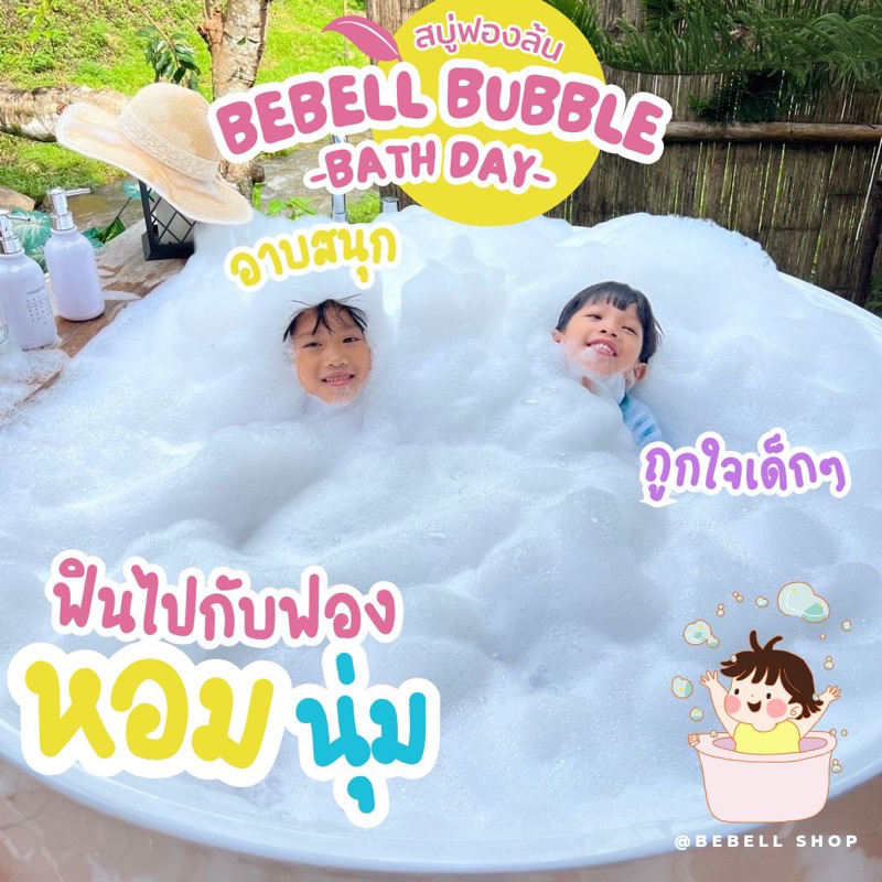 สบู่ทำฟอง สบู่ตีฟอง BEBELL BUBBLE BATH อ่อนโยน หอม ฟองฟู อยู่นาน