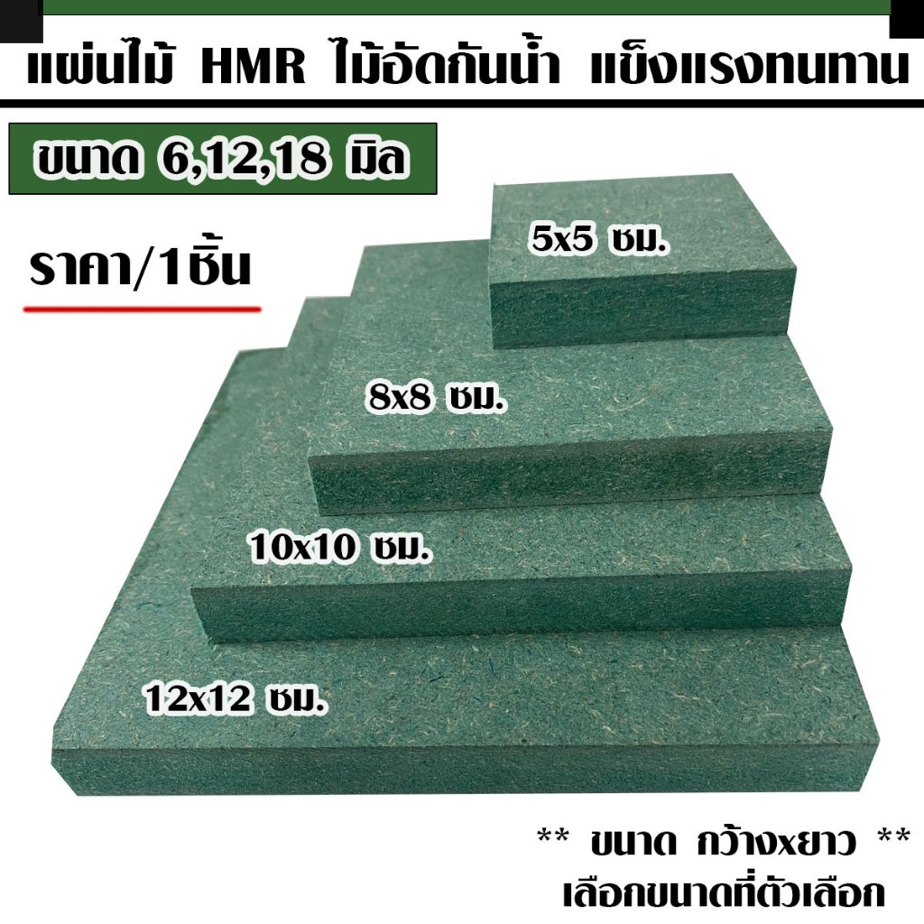 ไม้อัด แผ่นไม้ 5-12 ซม. หนา 6-18 มม. ไม้กันน้ำ HMR MDF ใช้ทำตู้ลำโพง ชั้นวางของ ไม้ตกแต่ง งานศิลปะ ไม้แผ่นเล็ก