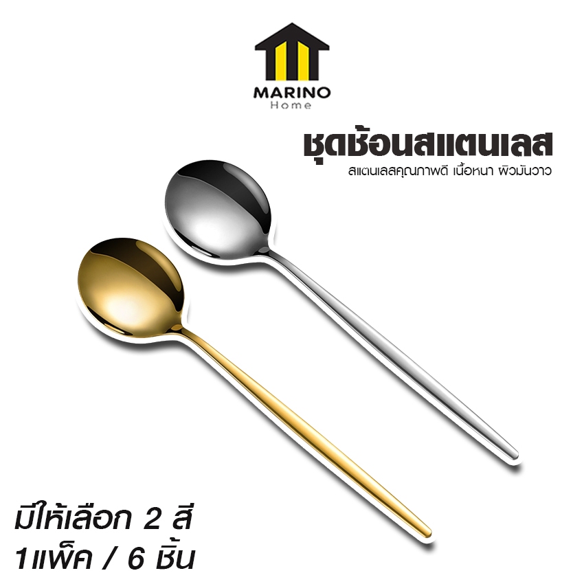 Marino Home ชุดช้อนสแตนเลส ช้อนขนมหวาน สแตนเลส 6 ชิ้น สีทอง เงิน No.Y1829 Y1830