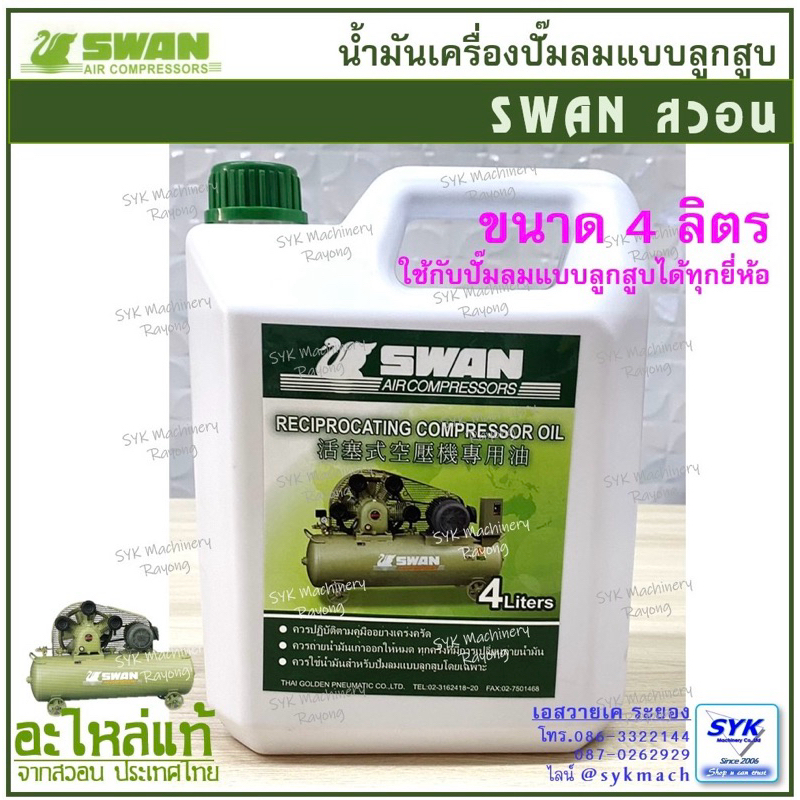 น้ำมันเครื่องปั๊มลม สวอน SWAN ขนาด 4 ลิตร /i25